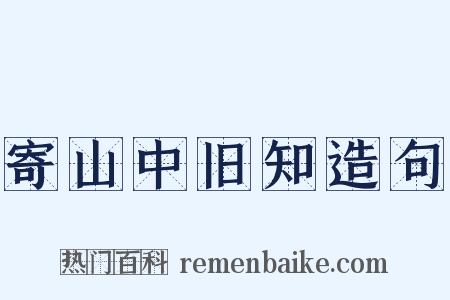 寄山中旧知造句是什么意思的图片